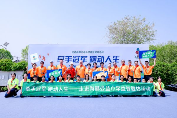 牽手冠軍跑動人生 尚赫公益助力學生身心健康發(fā)展
