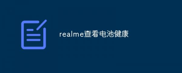realme查看電池健康