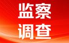 湖南2名干部被查