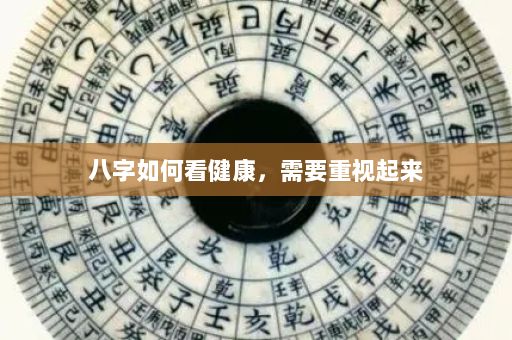 八字如何看健康，需要重视起来
