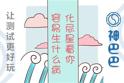 八字疾病预测