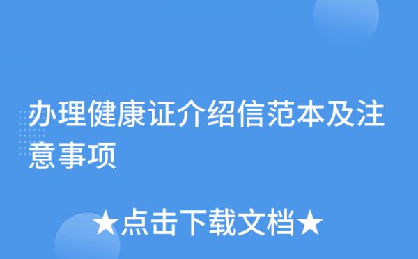 辦理健康證介紹信范本及注意事項