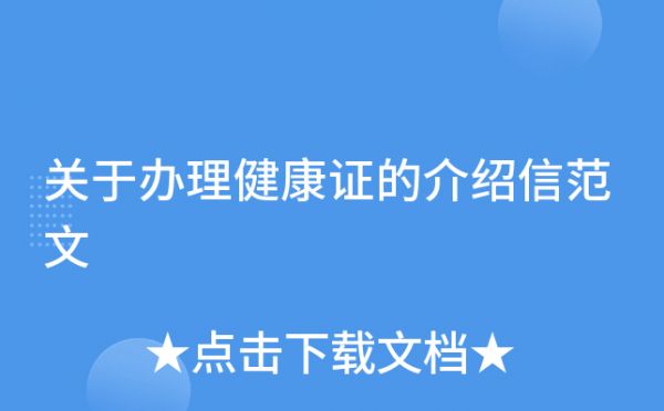 关于办理健康证的介绍信范文