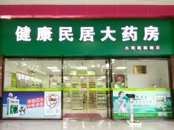 健康民居大藥房怎么樣？