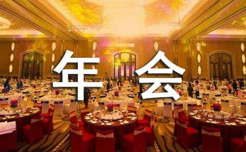 簡(jiǎn)短的年會(huì)致辭