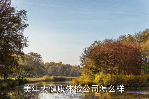 美年大健康体检公司怎么样