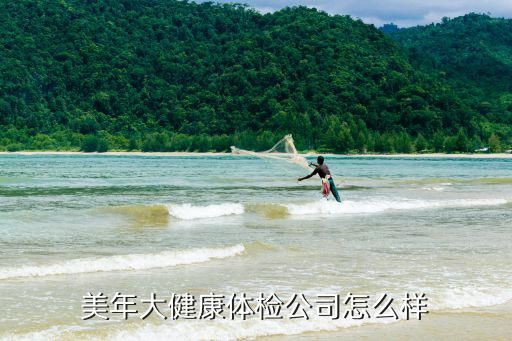 美年大健康体检公司怎么样