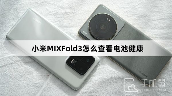 小米MIXFold3怎么查看电池健康