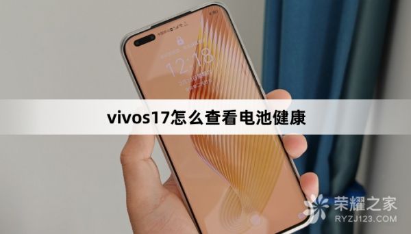 vivos17怎么查看電池健康