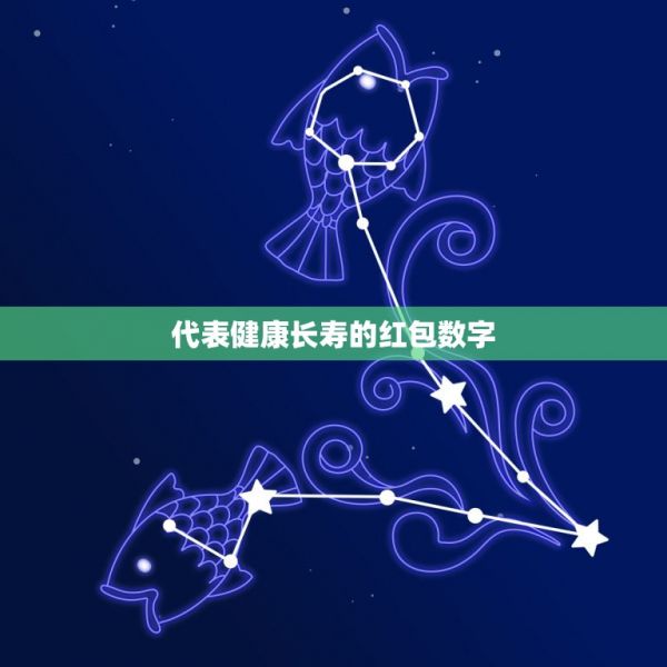 代表健康長壽的紅包數(shù)字，朋友數(shù)字紅包代表的意思 第1張
