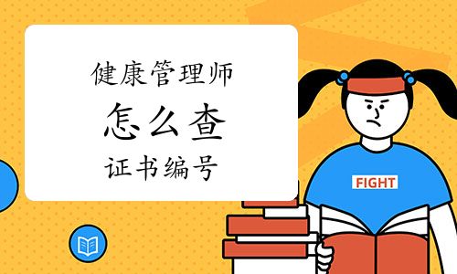 健康管理师怎么查证书编号