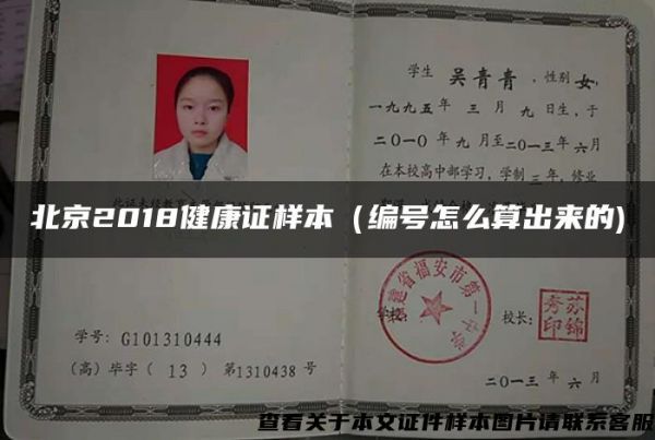 北京2018健康證樣本（編號(hào)怎么算出來(lái)的)