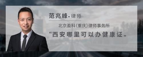 西安哪里可以办健康证