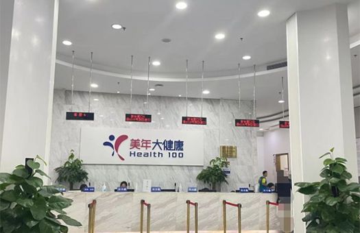 廣州美年大健康體檢中心(天河東路分院)