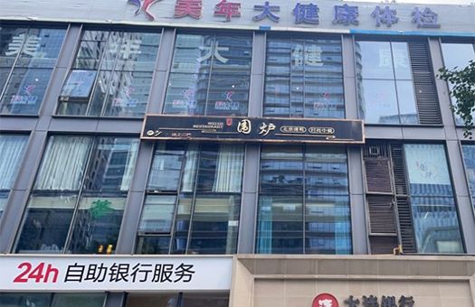 成都美年大健康體檢中心(高新分院)