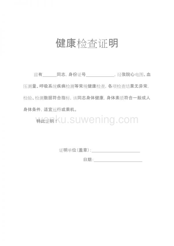 乘機健康證明70或80歲老年人_第1頁