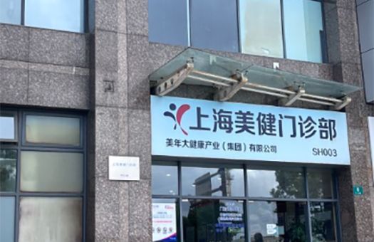 上海美年大健康體檢中心(長(zhǎng)寧天山分院)