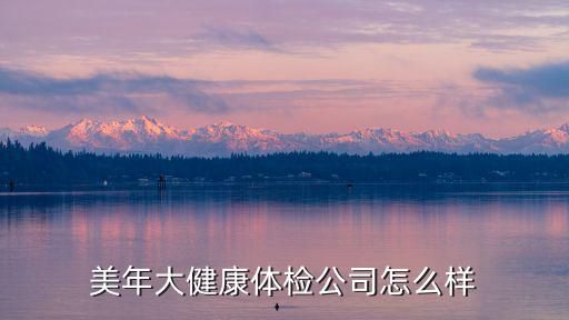 美年大健康体检公司怎么样