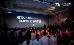 爾克兒童發(fā)布全新戰(zhàn)略“為校園運動而生” 助力中國青少年運動成長