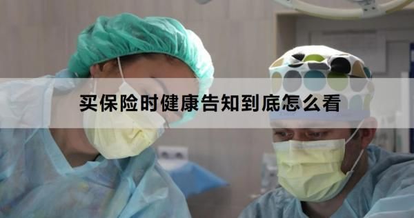 买保险时健康告知到底怎么看