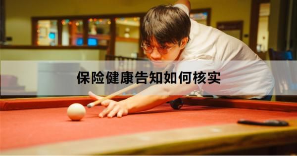保險(xiǎn)健康告知如何核實(shí)