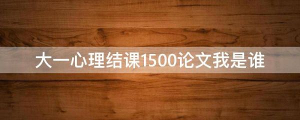 大一心理结课1500论文我是谁