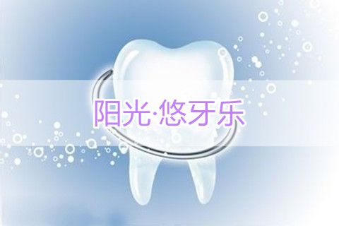 陽(yáng)光·悠牙樂(lè)怎么樣?值得買嗎?