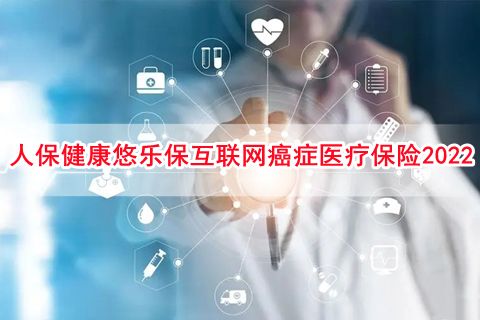 人保健康悠乐保互联网癌症医疗保险2022怎么样?多少钱?
