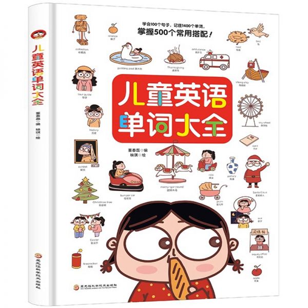 【精裝大版本】?jī)和⒄Z(yǔ)單詞大全英文1000詞