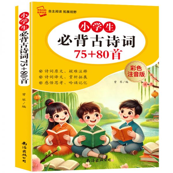 小學(xué)生必背古詩(shī)詞75+80首人教版注音有聲版