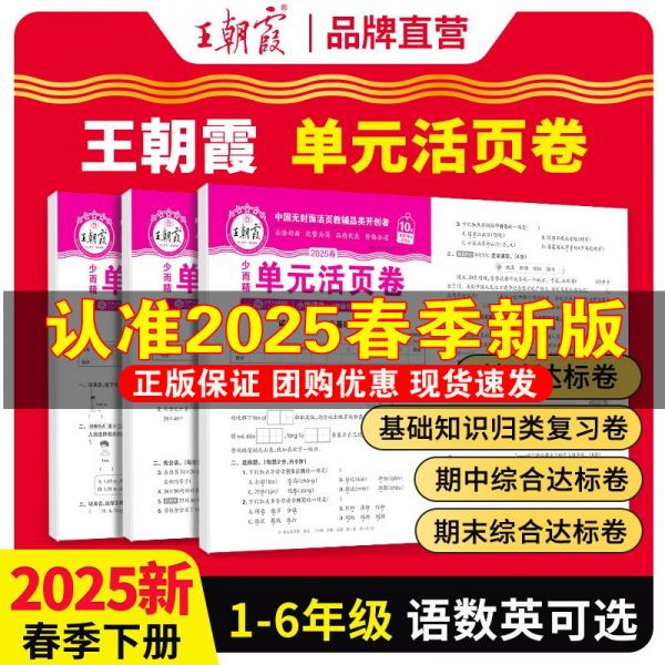 25春新版！王朝霞活頁(yè)單元卷【1-6年級(jí)】