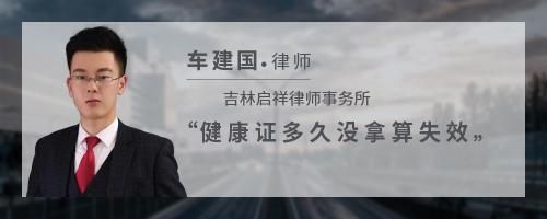 健康證多久沒拿算失效