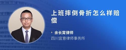 上班摔倒骨折怎么樣賠償