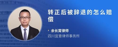 轉(zhuǎn)正后被辭退的怎么賠償