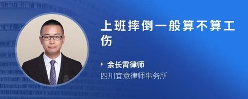 上班摔倒一般算不算工傷