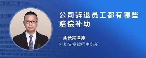 公司辭退員工都有哪些賠償補助