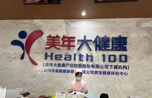 深圳美年大健康体检中心(美宝分院)