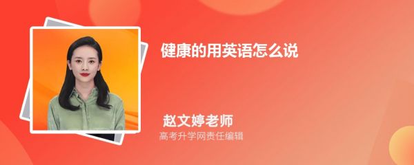 健康的用英语怎么说 健康的英语单词
