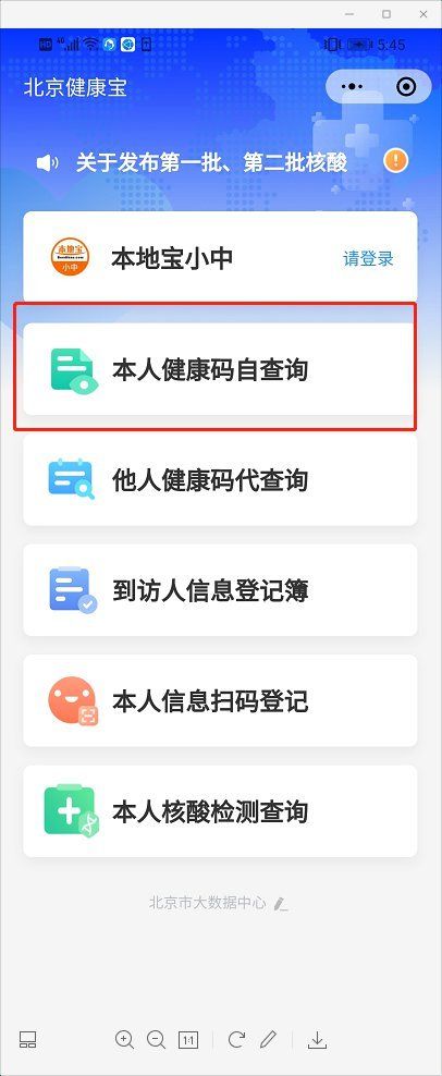 北京健康码申请流程