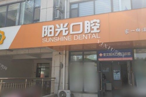 濰坊陽光口腔門診部大門