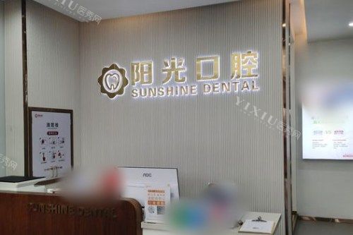 濰坊陽光口腔門診部前臺