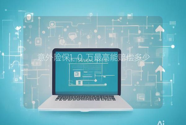 意外险保10万最高能赔偿多少
