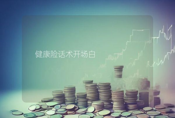 健康险话术开场白,第1张