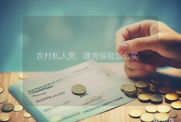 农村私人房,建房保险怎么买