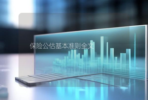 保險公估基本準則全文