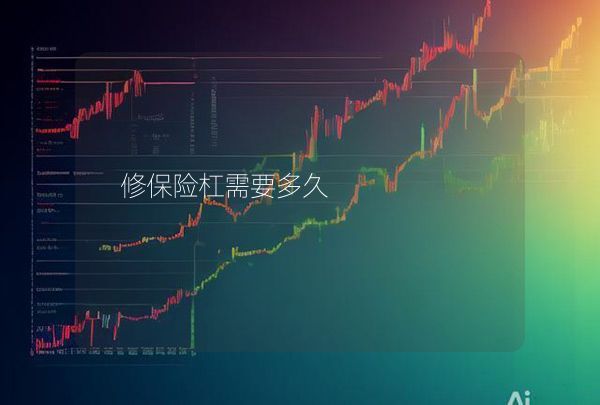 修保險杠需要多久