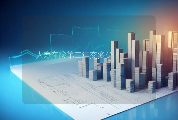 人壽車險第二年交多少