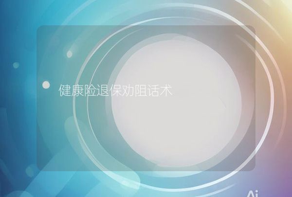 健康险退保劝阻话术,第1张