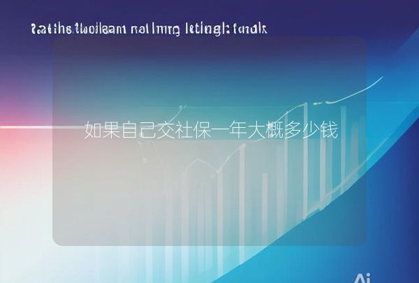 如果自己交社保一年大概多少钱