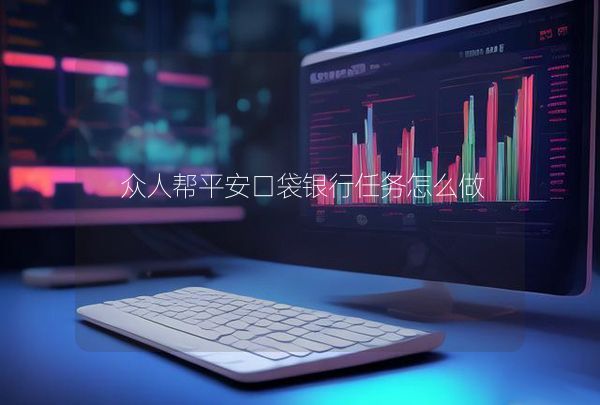 眾人幫平安口袋銀行任務怎么做